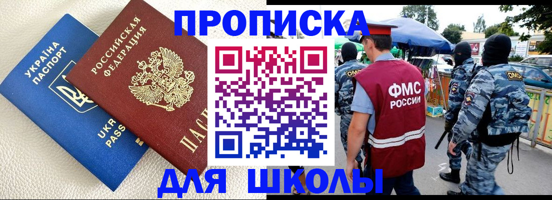 прописка для школы в Курчатове