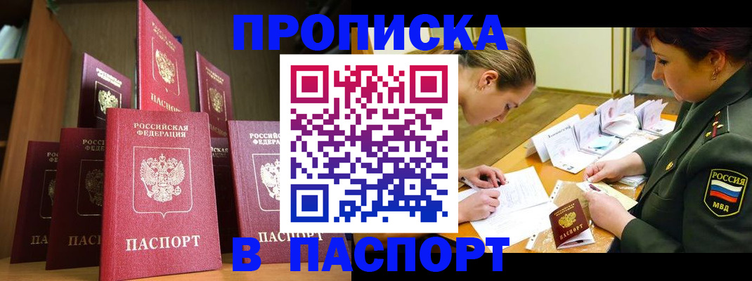 прописка штамп в Курчатове