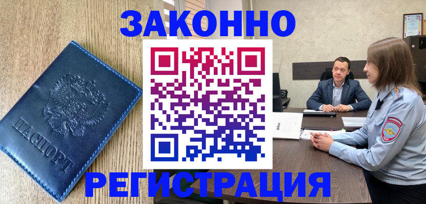 прописка в Курчатове