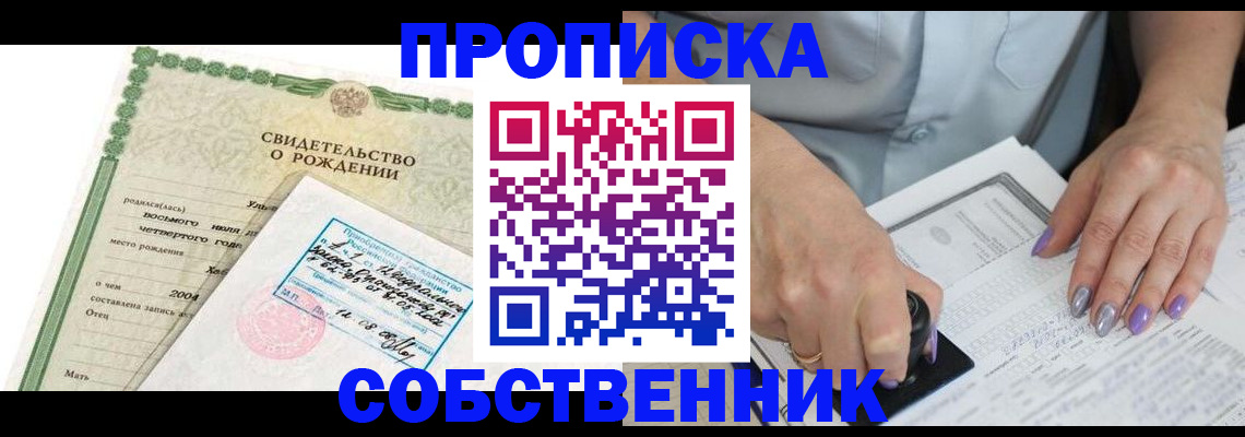 прописка от собственника в Курчатове